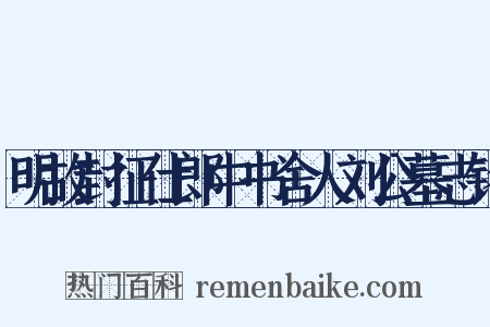 明故封征仕郎中书舍人刘公墓志铭是什么意思的图片